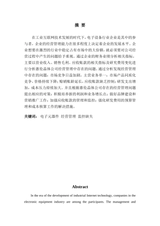 财务管理专业-电子设备行业经营管理存在的问题及对策——以惠伦晶体公司为例