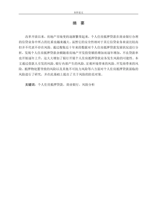 个人住房抵押贷款风险研究论文