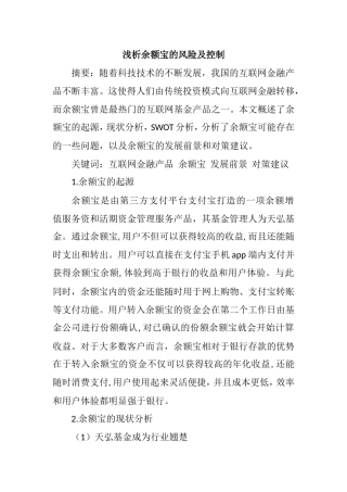 工商管理专业 浅析余额宝的风险及控制