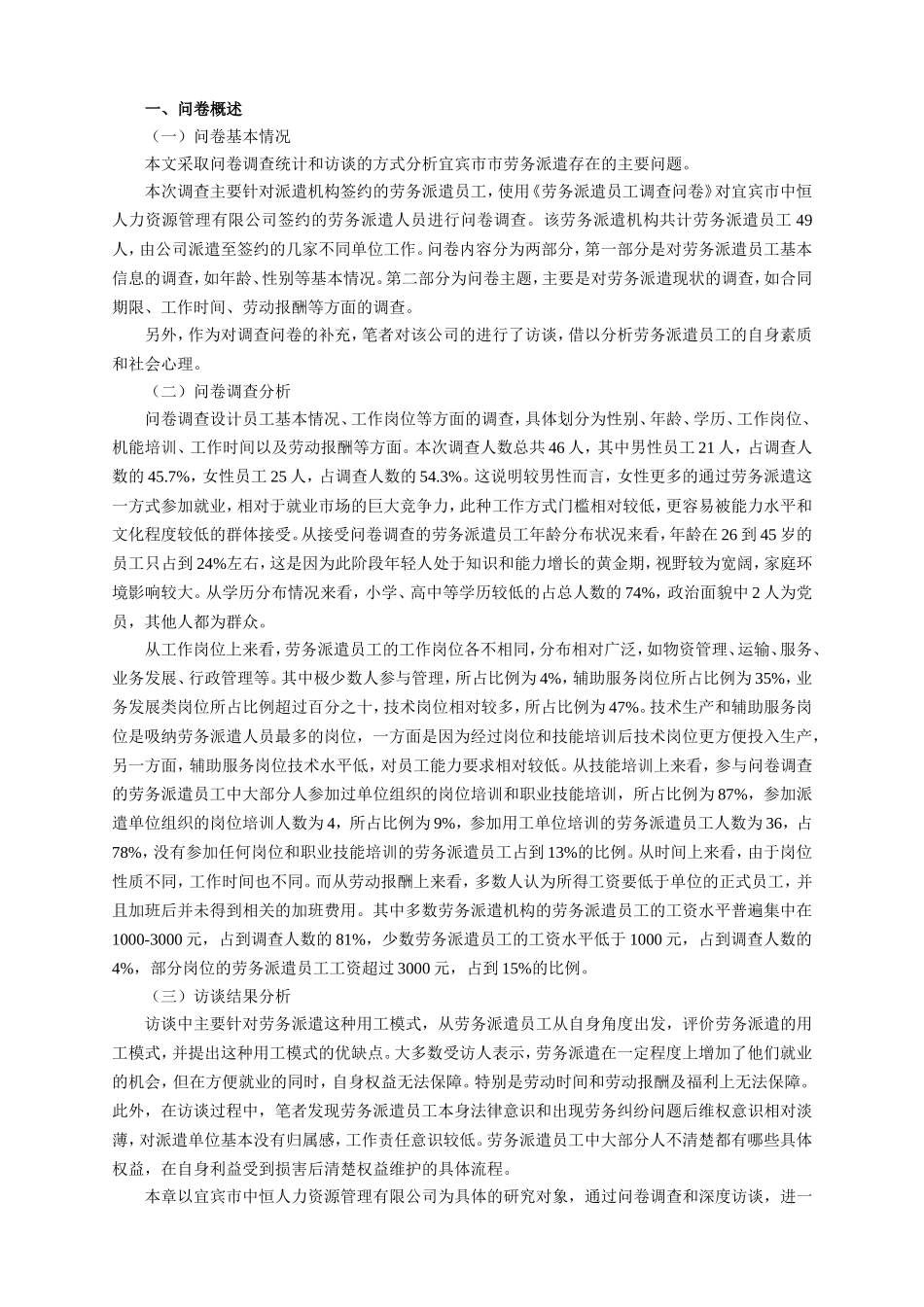 对宜宾市劳务派遣员工的调查_第1页