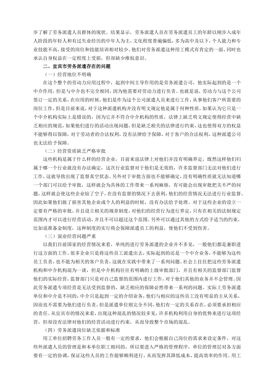 对宜宾市劳务派遣员工的调查_第2页