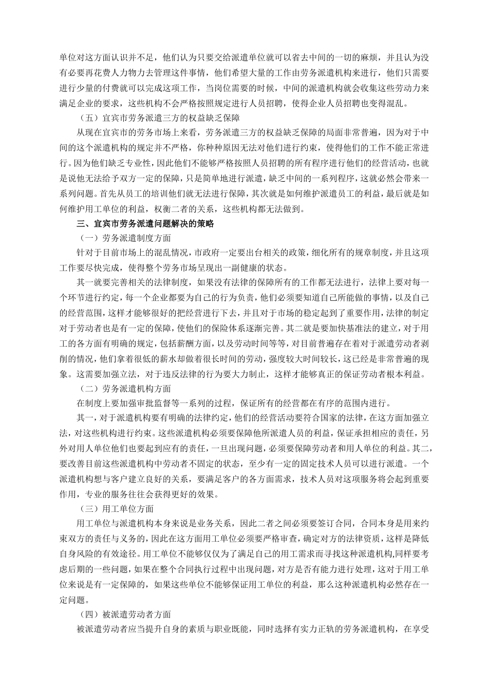 对宜宾市劳务派遣员工的调查_第3页