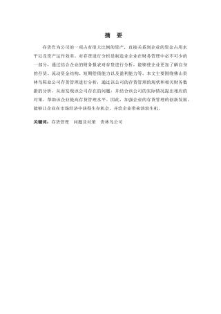 财务管理专业-佛山贵林鸟鞋业公司存货管理问题及对策