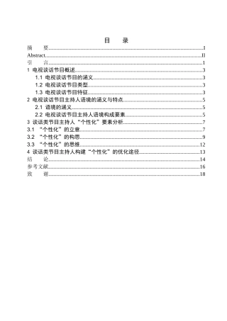 播音主持专业 电视谈话类节目主持人语言的个性化探究