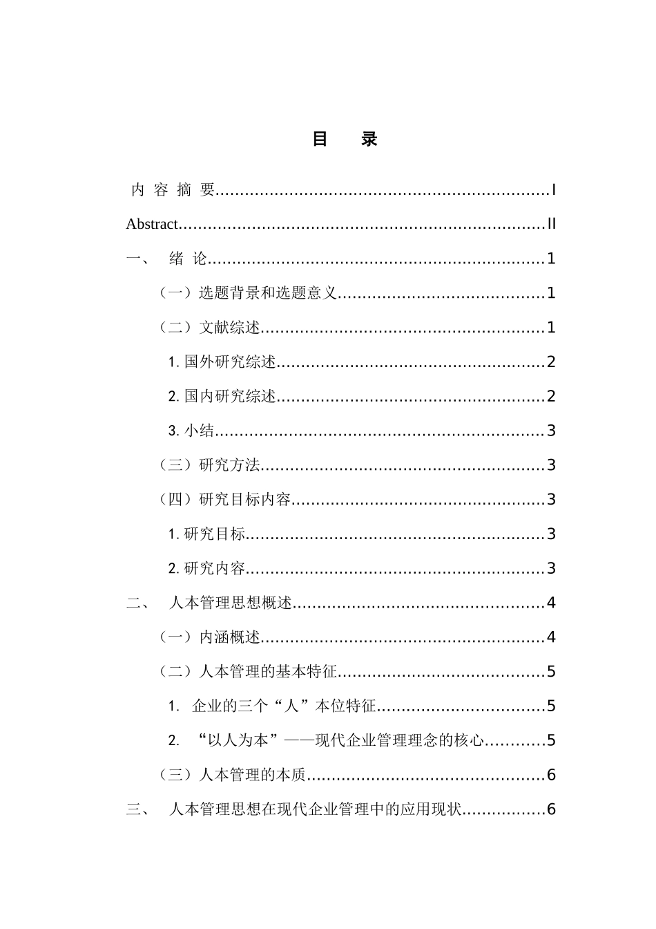 工商管理专业 人本管理思想在现代企业管理中的应用研究_第3页