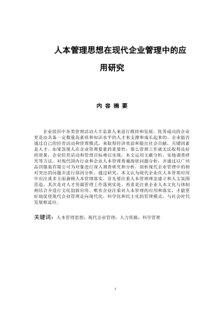 工商管理专业 人本管理思想在现代企业管理中的应用研究
