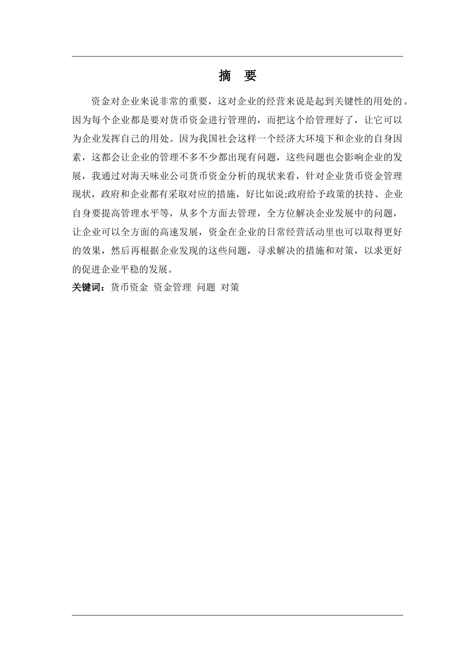 财务管理专业-佛山海天味业货币资金管理问题及对策_第1页