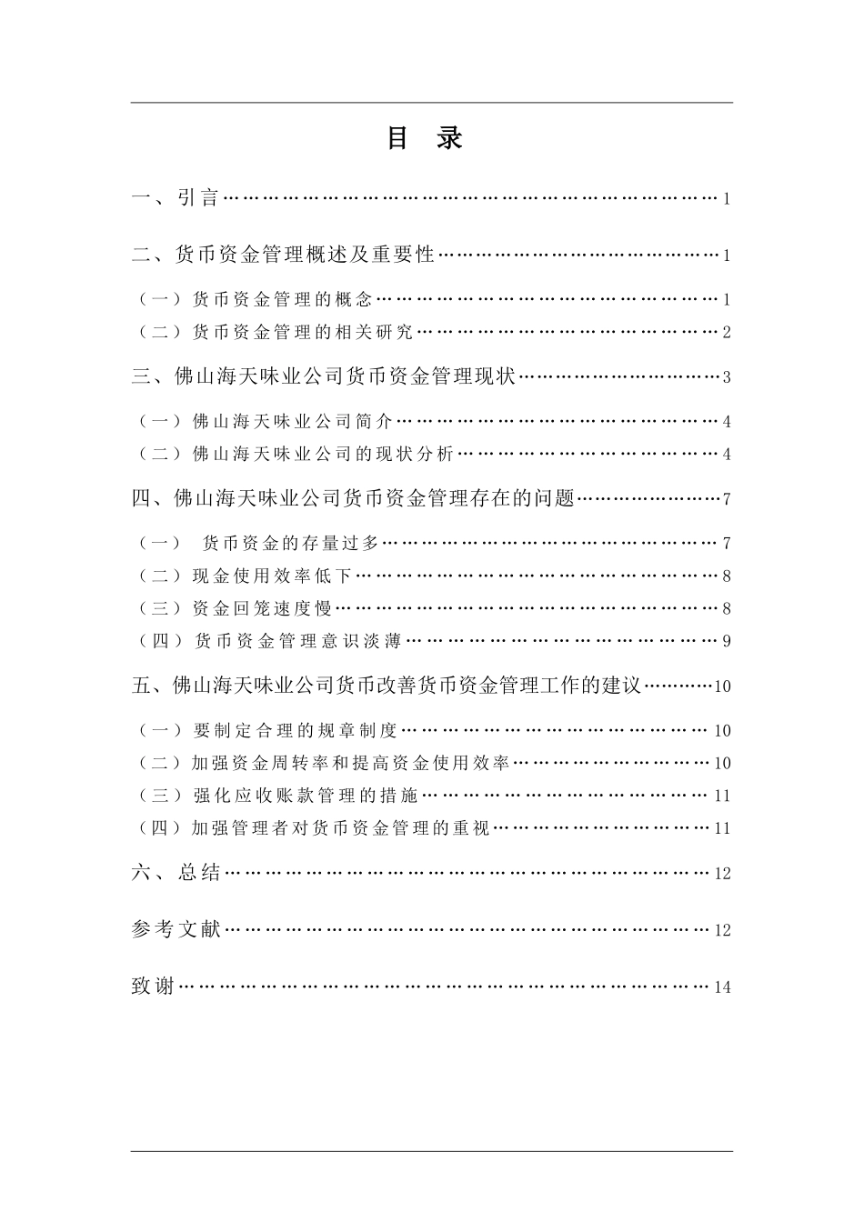 财务管理专业-佛山海天味业货币资金管理问题及对策_第3页