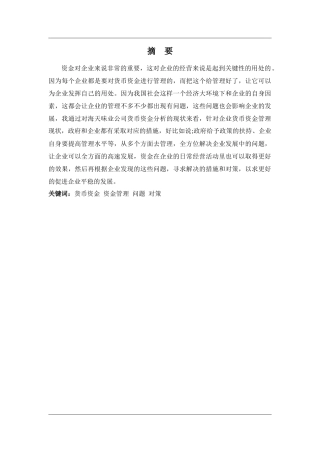 财务管理专业-佛山海天味业货币资金管理问题及对策