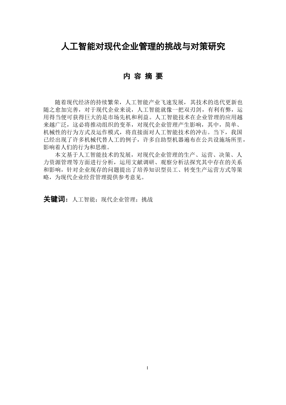 工商管理专业 人工智能对现代企业管理的挑战与对策研究_第1页