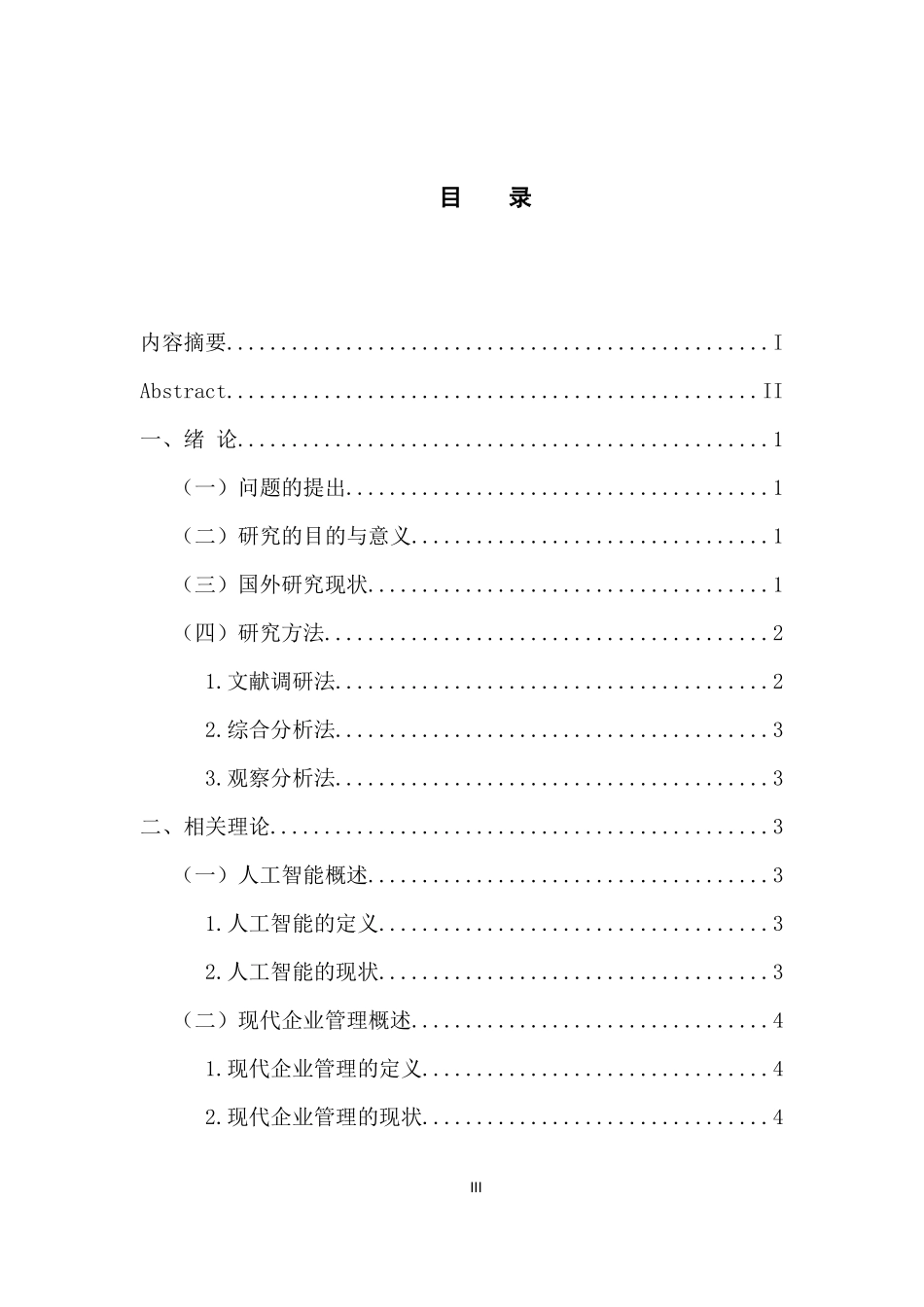 工商管理专业 人工智能对现代企业管理的挑战与对策研究_第3页