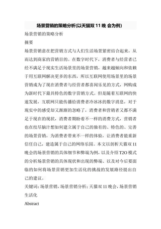 场景营销的策略分析(以天猫双11晚 会为例）   市场营销专业