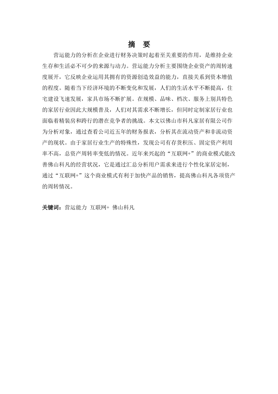 财务管理专业-佛山科凡家居用品的营运能力分析及其对策_第1页