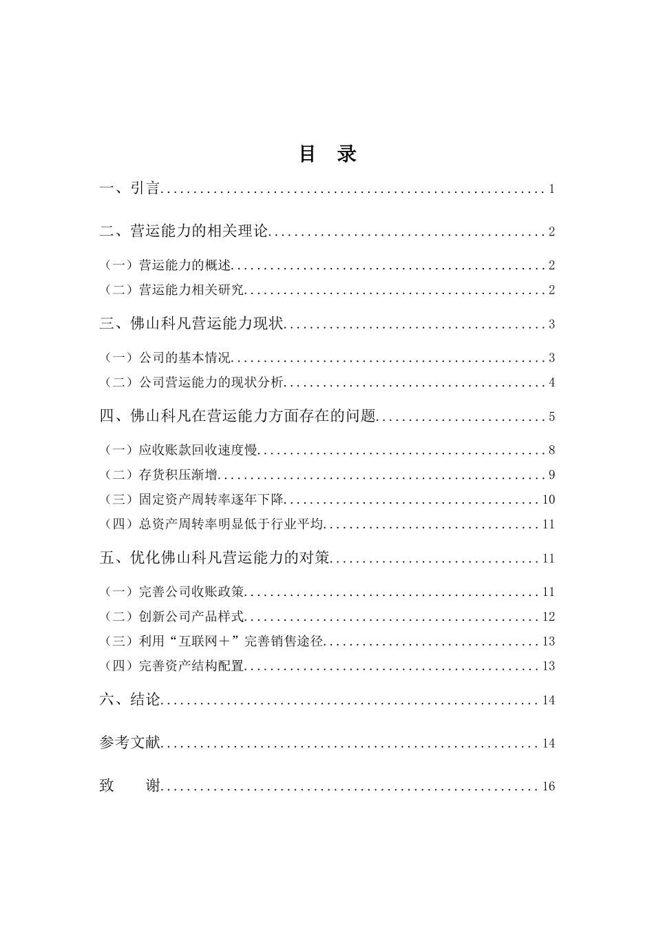 财务管理专业-佛山科凡家居用品的营运能力分析及其对策_第3页