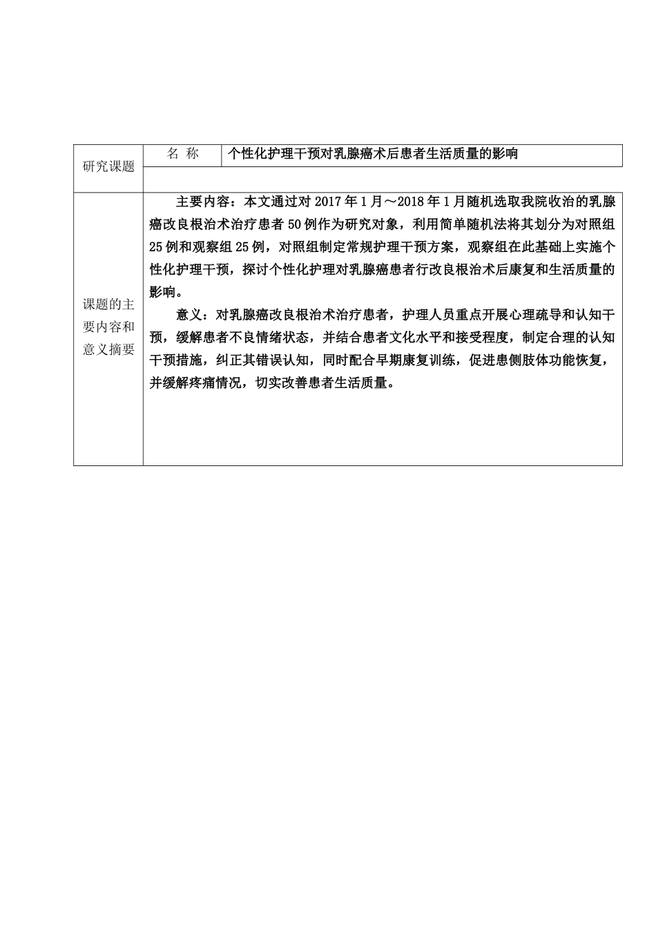 个性化护理干预对乳腺癌术后患者生活质量的影响 开题报告_第1页