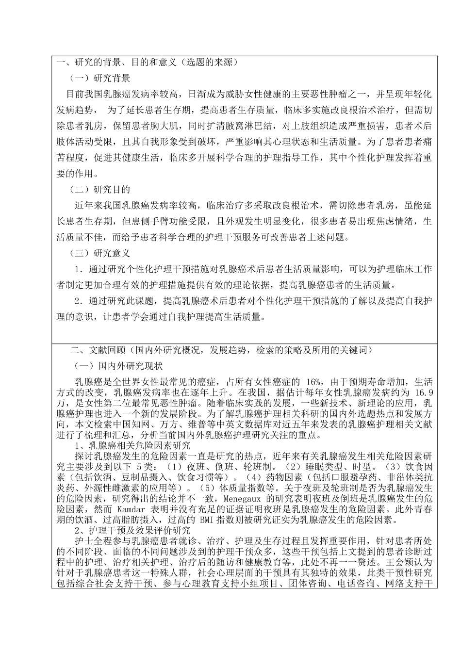 个性化护理干预对乳腺癌术后患者生活质量的影响 开题报告_第2页