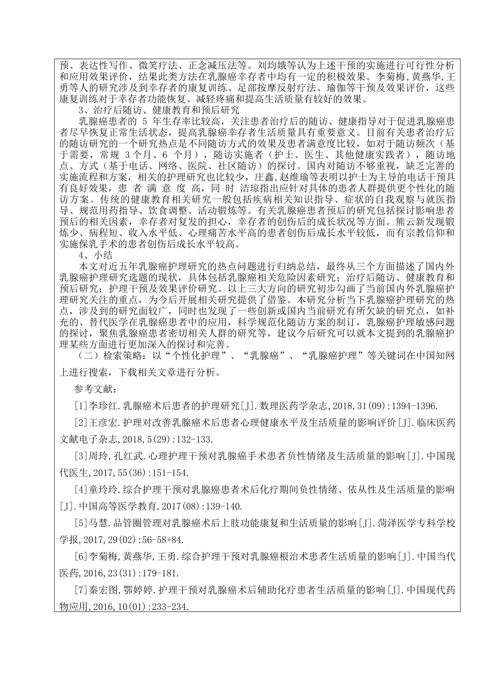 个性化护理干预对乳腺癌术后患者生活质量的影响 开题报告_第3页