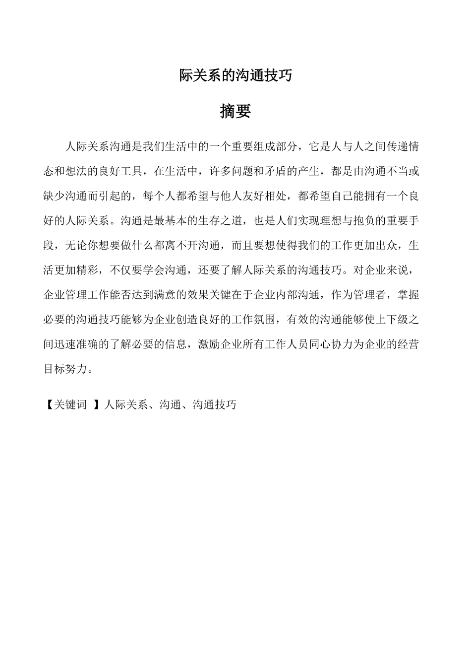 工商管理专业 人际关系沟通的技巧_第1页