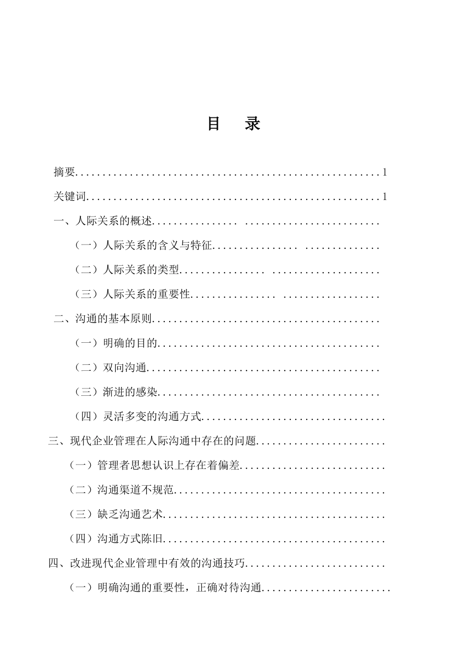 工商管理专业 人际关系沟通的技巧_第2页