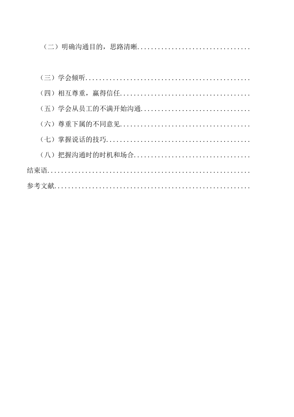 工商管理专业 人际关系沟通的技巧_第3页