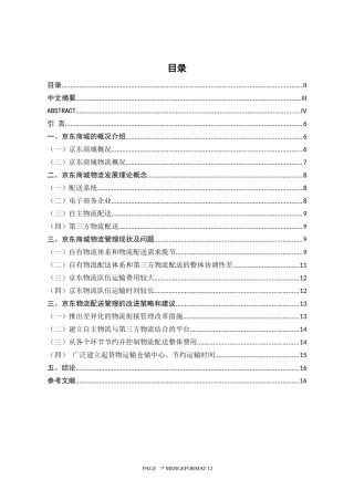 对优化京东商城配送系统的研究 物流管理专业