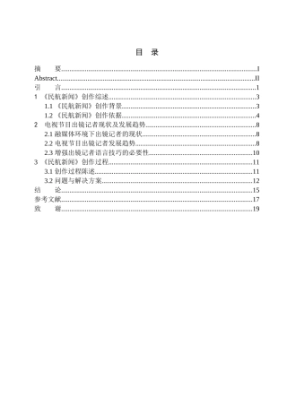 播音主持专业 电视新闻节目《民航新闻》出镜记者的语言技巧