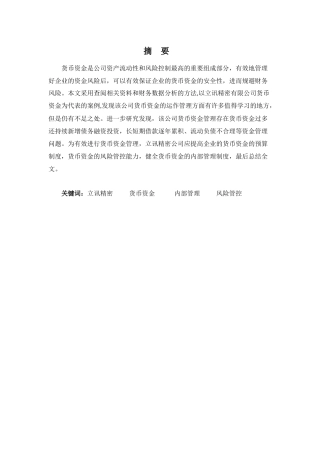 财务管理专业-高新技术企业货币资金浅析—以立讯精密为例