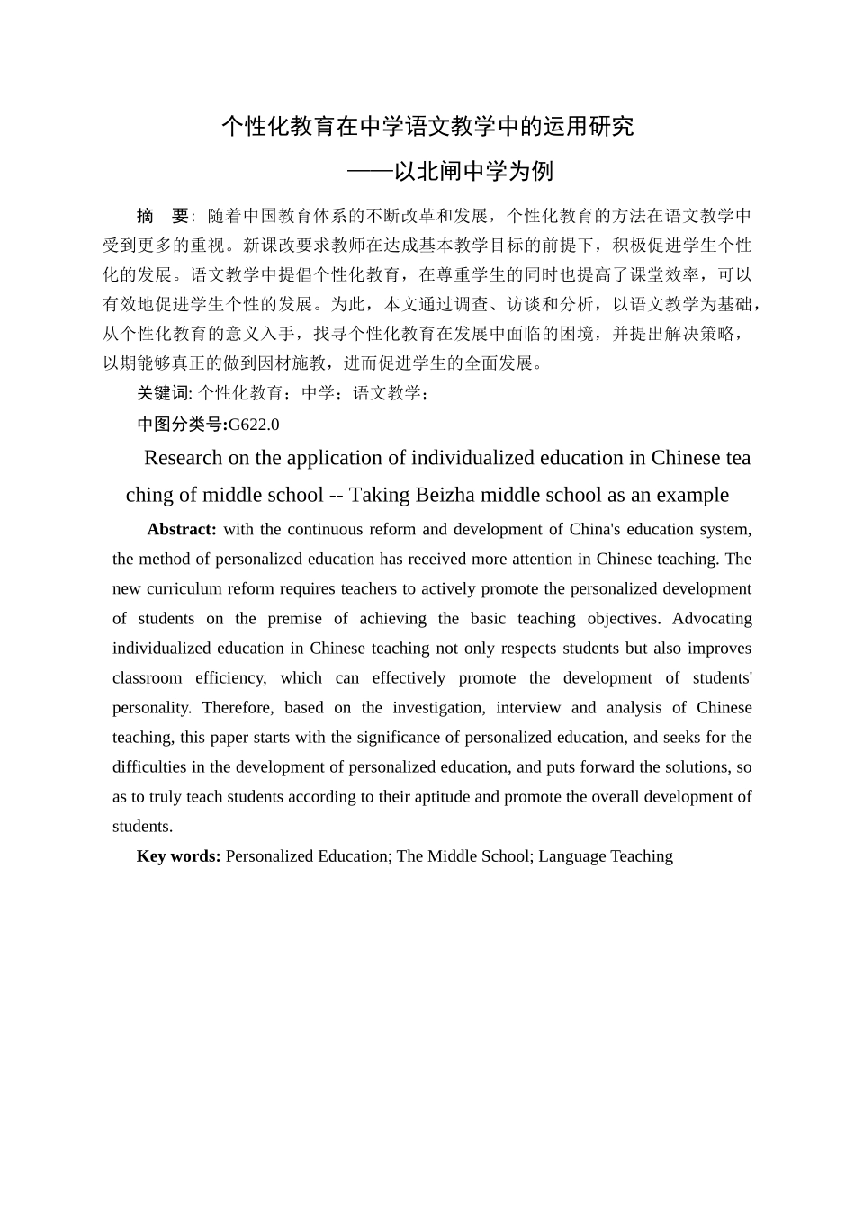个性化教育在中学语文教学中的运用研究——以北闸中学为例论文设计_第1页