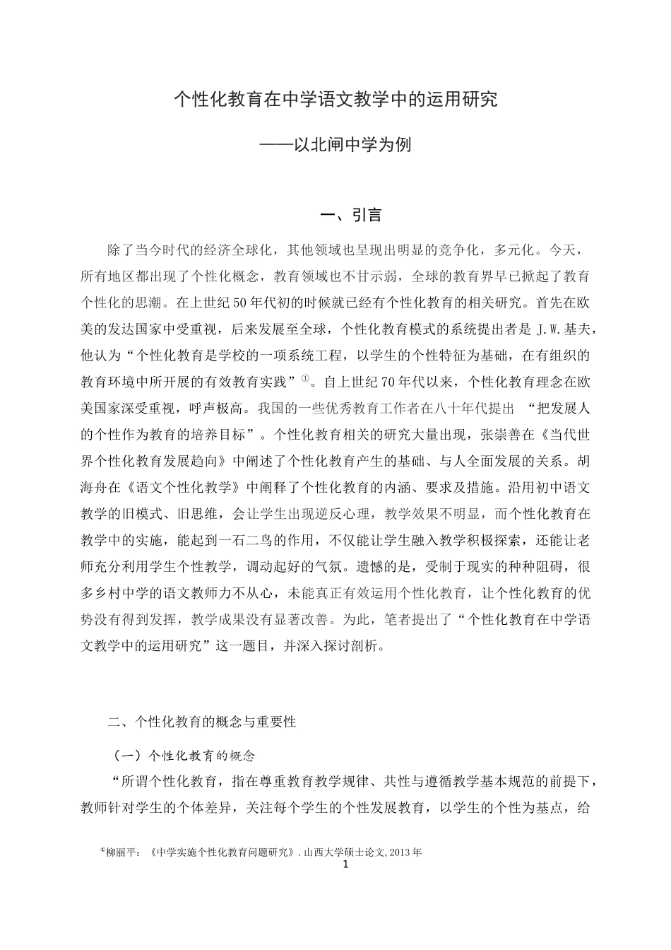 个性化教育在中学语文教学中的运用研究——以北闸中学为例论文设计_第2页