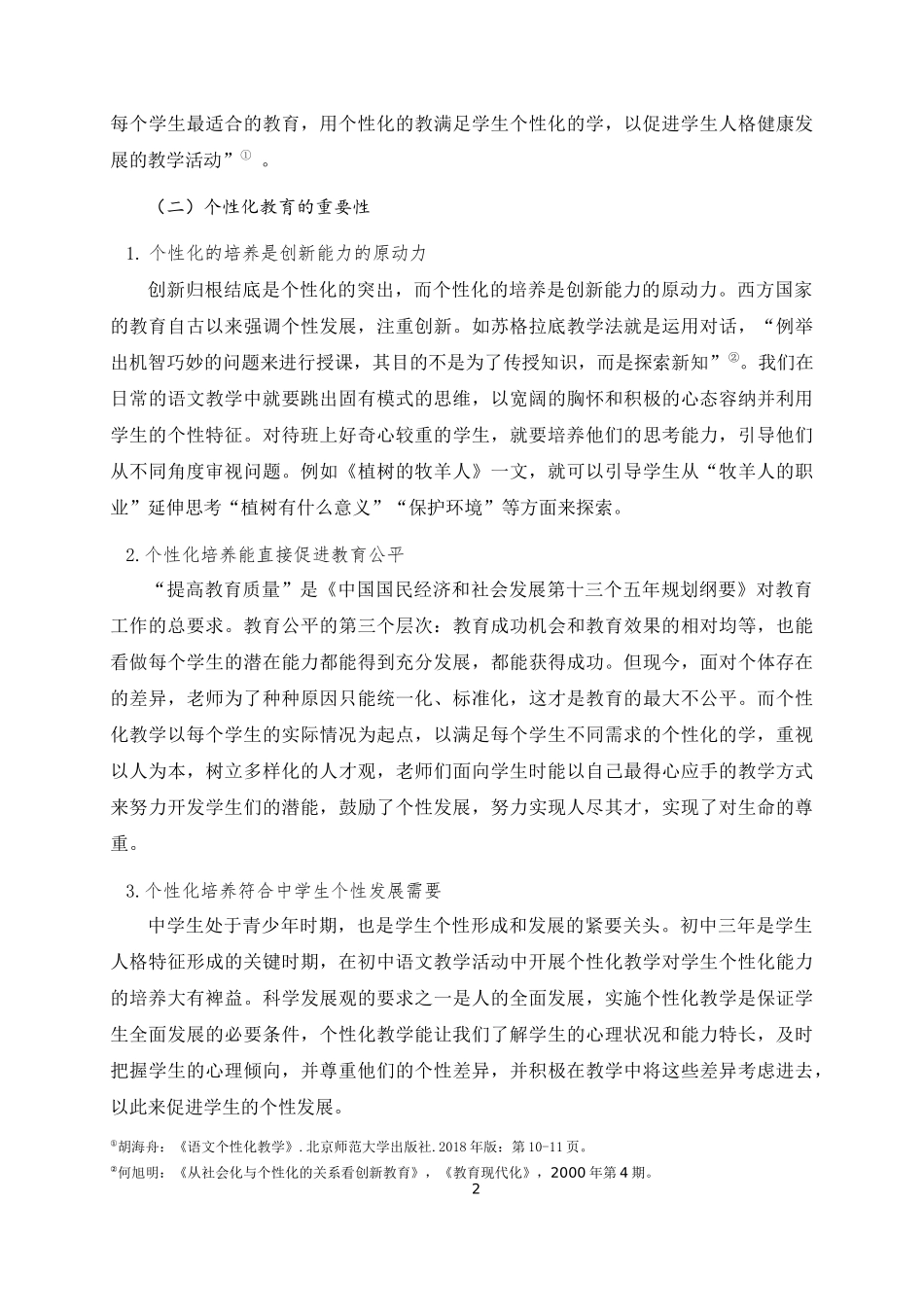 个性化教育在中学语文教学中的运用研究——以北闸中学为例论文设计_第3页