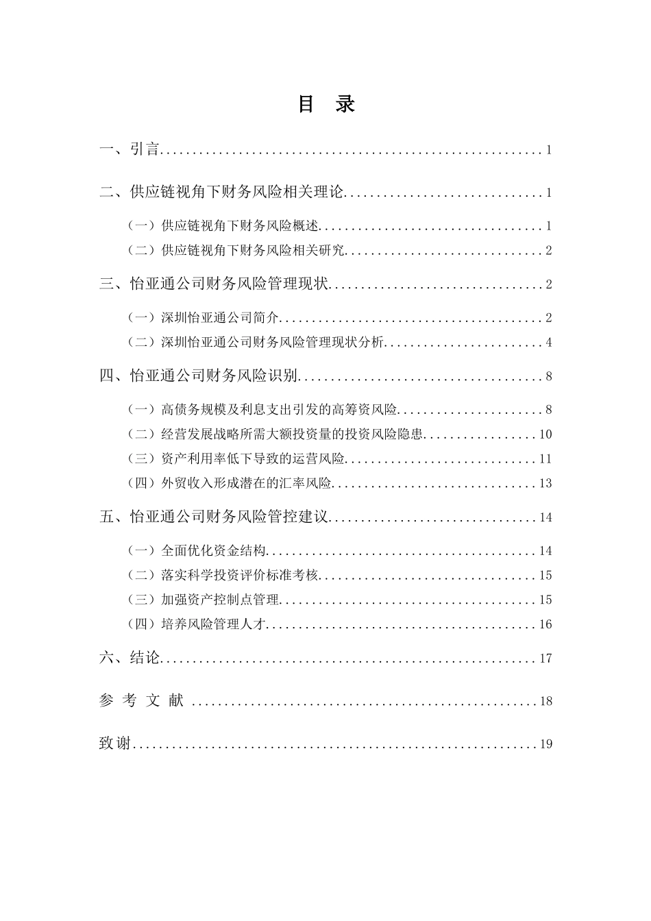财务管理专业-供应链视角下深圳怡亚通财务风险识别与防范_第3页