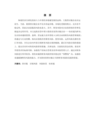 财务管理专业-供应链视角下深圳怡亚通财务风险识别与防范