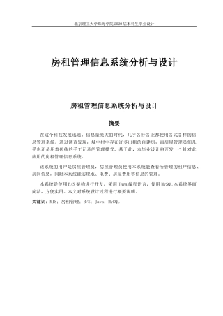 房租管理信息系统分析与设计