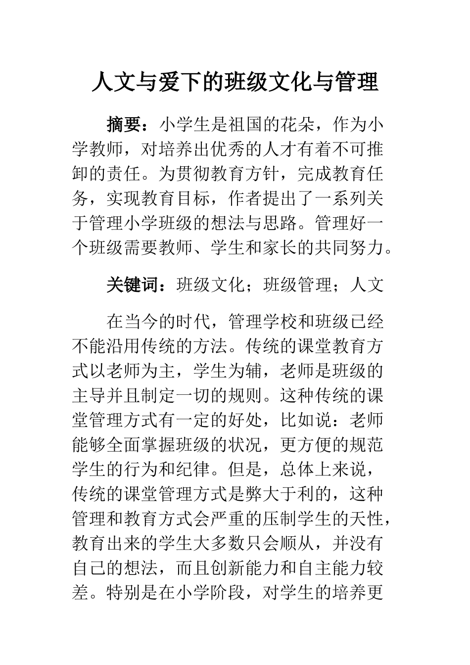 工商管理专业 人文与爱下的班级文化与管理_第1页