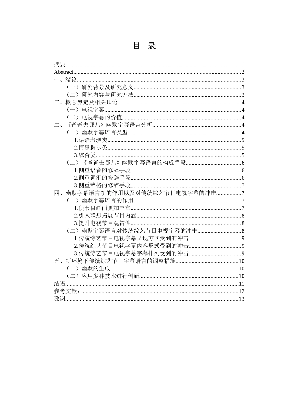 传媒学专业  电视字幕研究——以综艺节目《爸爸去哪儿》的幽默字幕语言为例_第2页