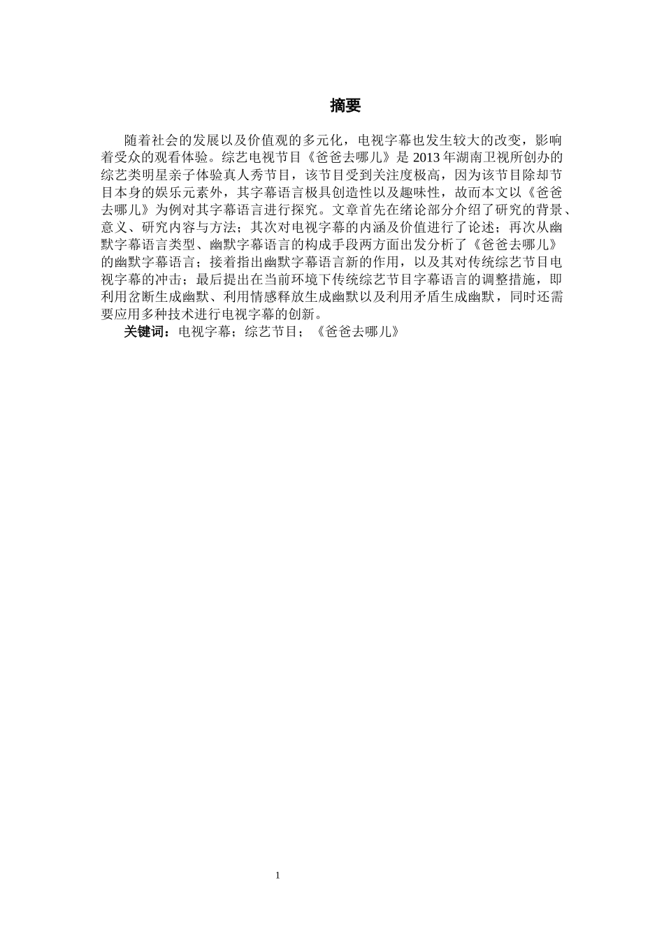 传媒学专业  电视字幕研究——以综艺节目《爸爸去哪儿》的幽默字幕语言为例_第3页