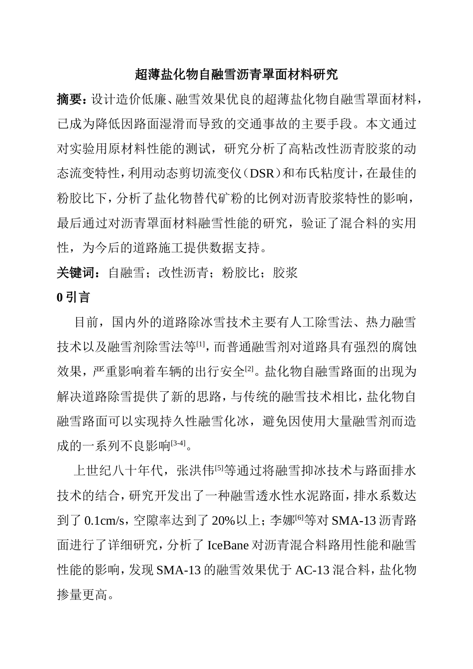 超薄盐化物自融雪沥青罩面材料研究  材料学专业_第1页
