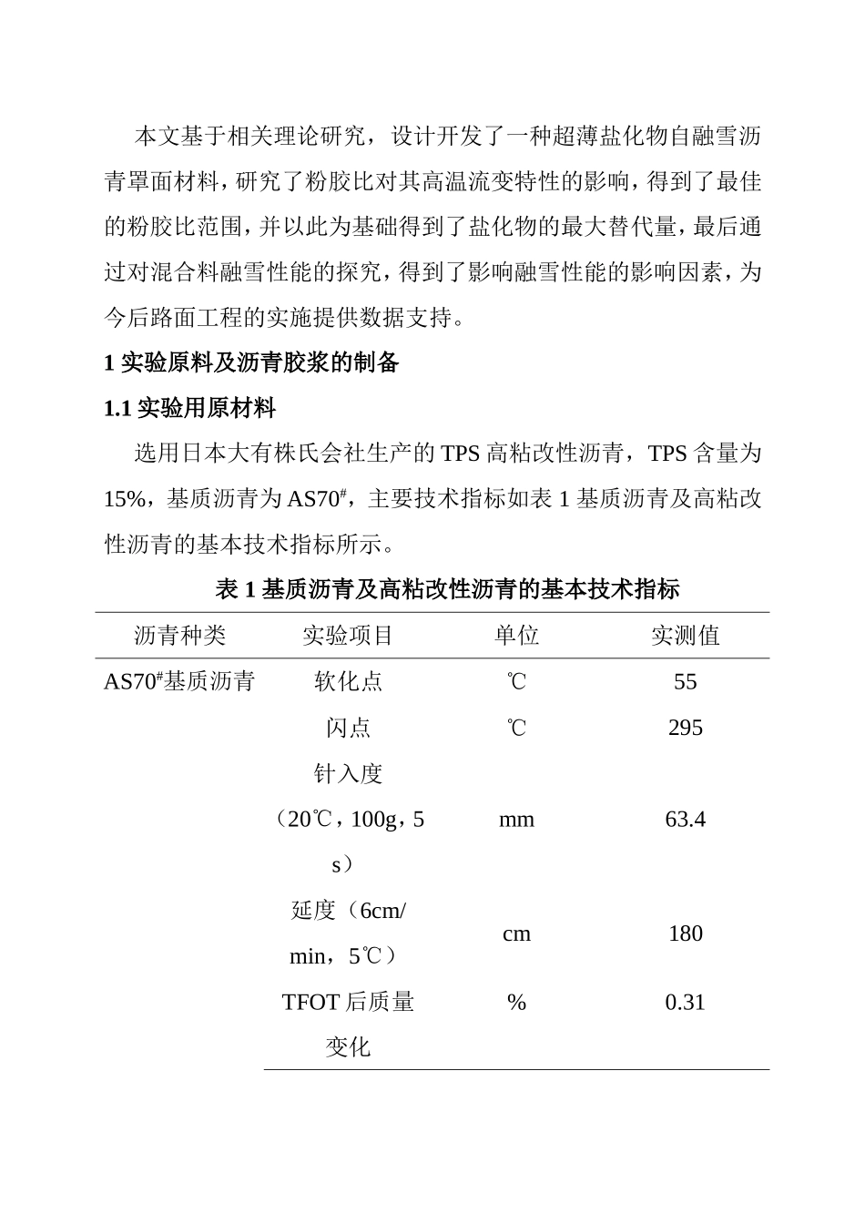 超薄盐化物自融雪沥青罩面材料研究  材料学专业_第2页