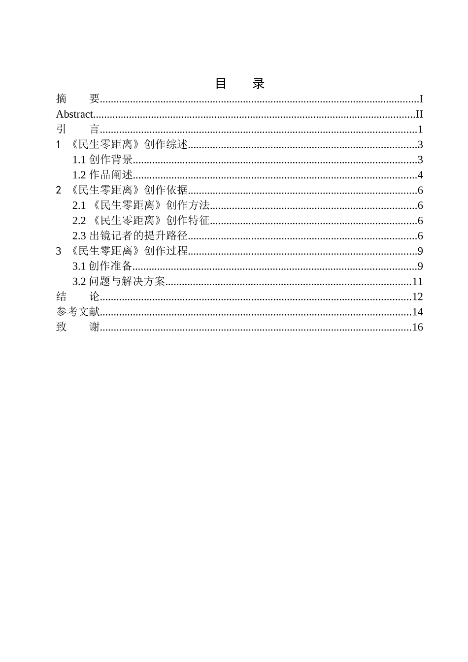 播音主持专业 电视新闻节目《民生零距离》出境记者的观念与技能_第1页