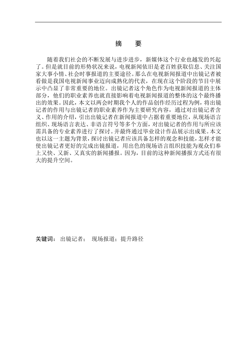播音主持专业 电视新闻节目《民生零距离》出境记者的观念与技能_第2页