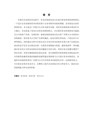 财务管理专业-广东奥马电器公司资本结构分析与建议
