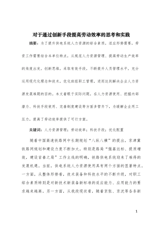 对于通过创新手段提高劳动效率的思考和实践 工商管理专业