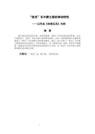 放克乐中爵士鼓的律动特性——以作品哈密瓜岛为例  音乐学专业