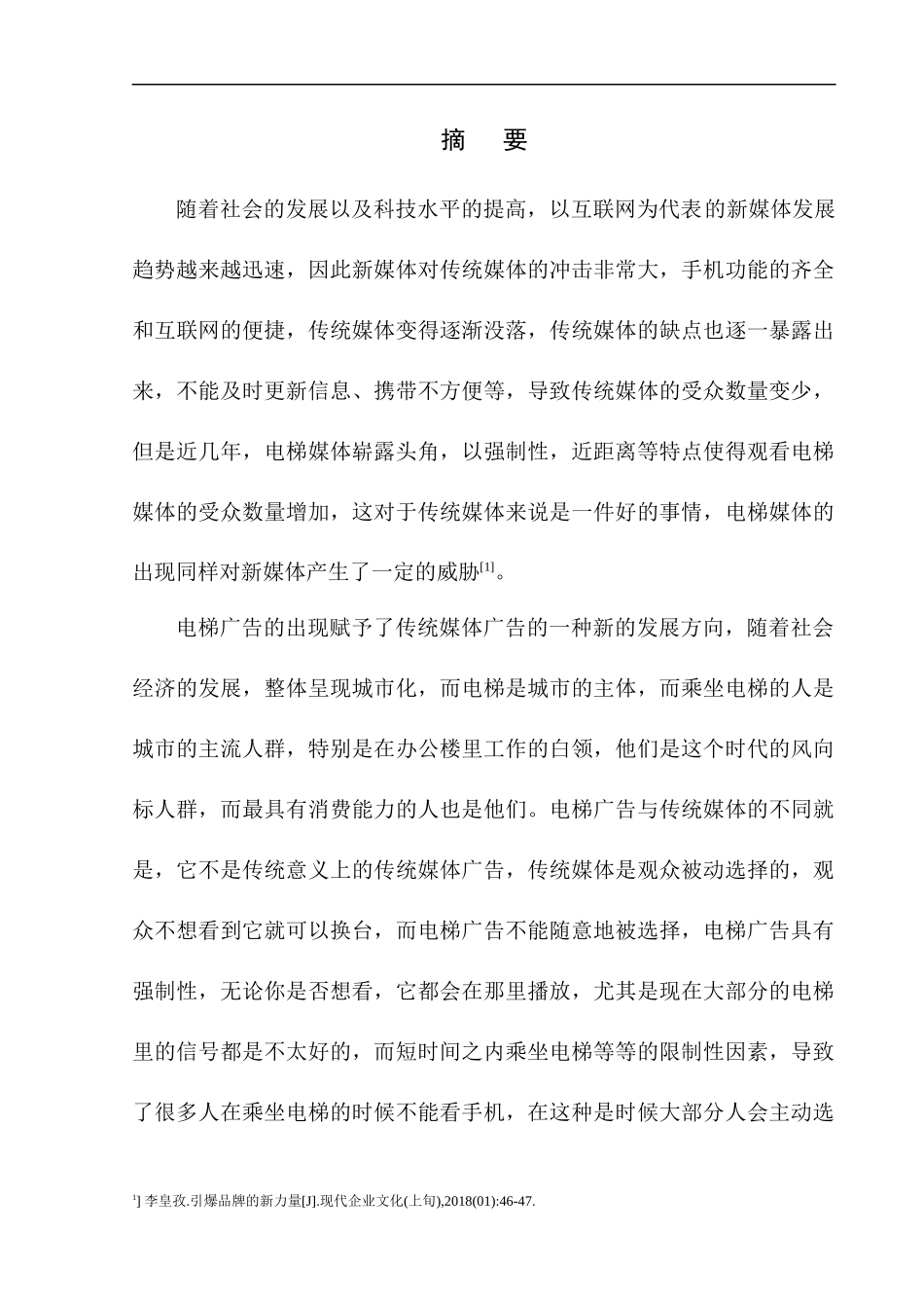 传媒学专业 传统媒体的发展趋势调查报告——以电梯媒体为例_第1页