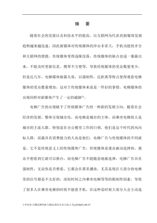 传媒学专业 传统媒体的发展趋势调查报告——以电梯媒体为例