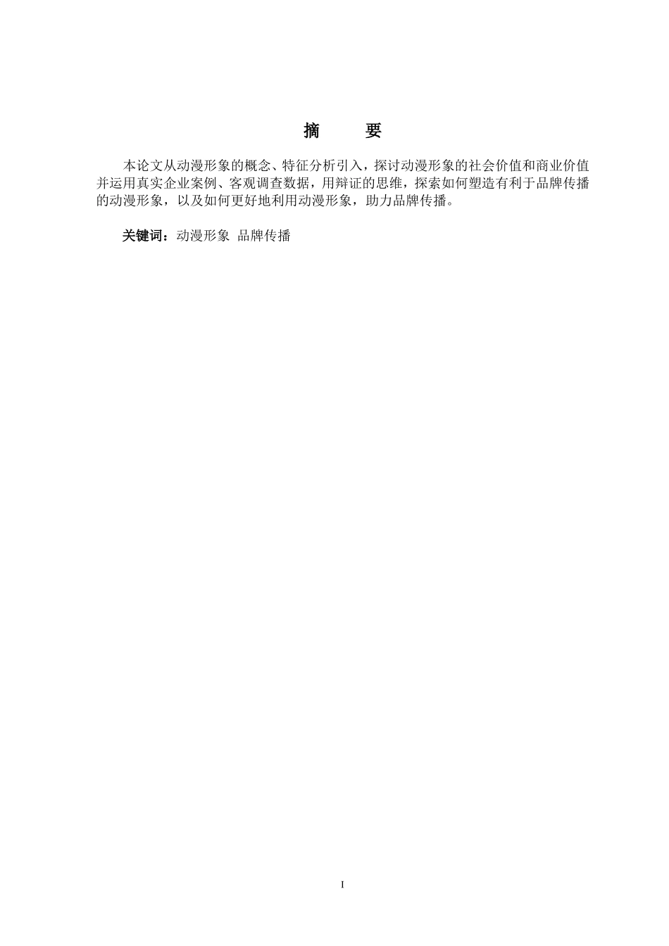 工商管理专业 如何利用动漫来更好地进行品牌传播_第1页