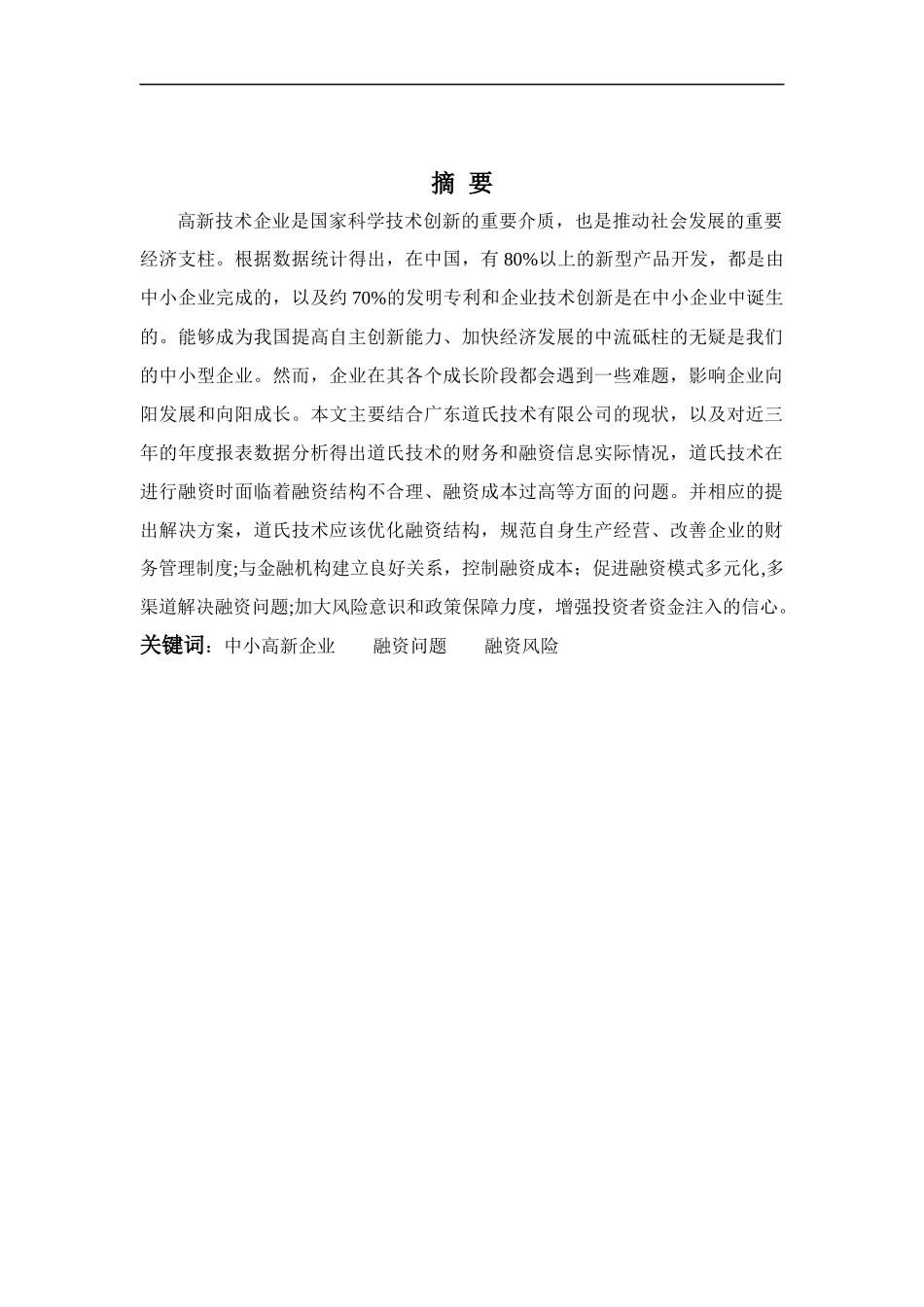 财务管理专业-广东道氏技术公司融资问题分析_第1页