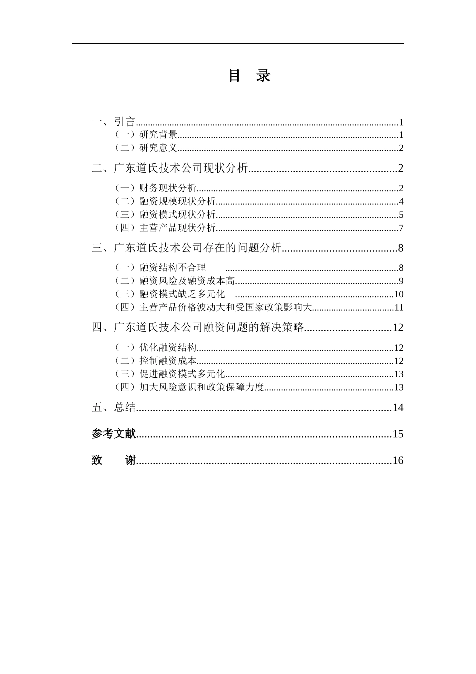 财务管理专业-广东道氏技术公司融资问题分析_第3页