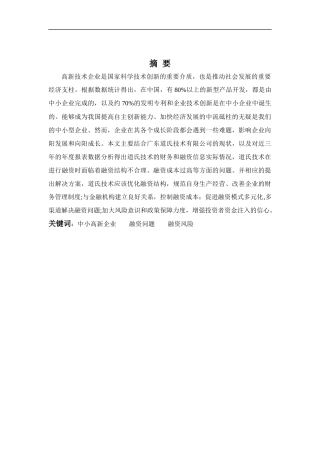 财务管理专业-广东道氏技术公司融资问题分析