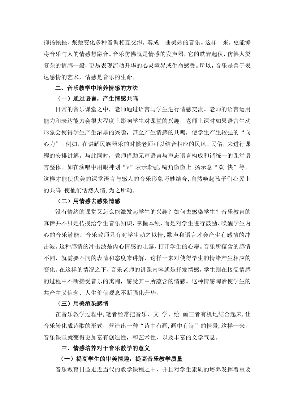 对于音乐教学中情感培养的讨论论文_第2页